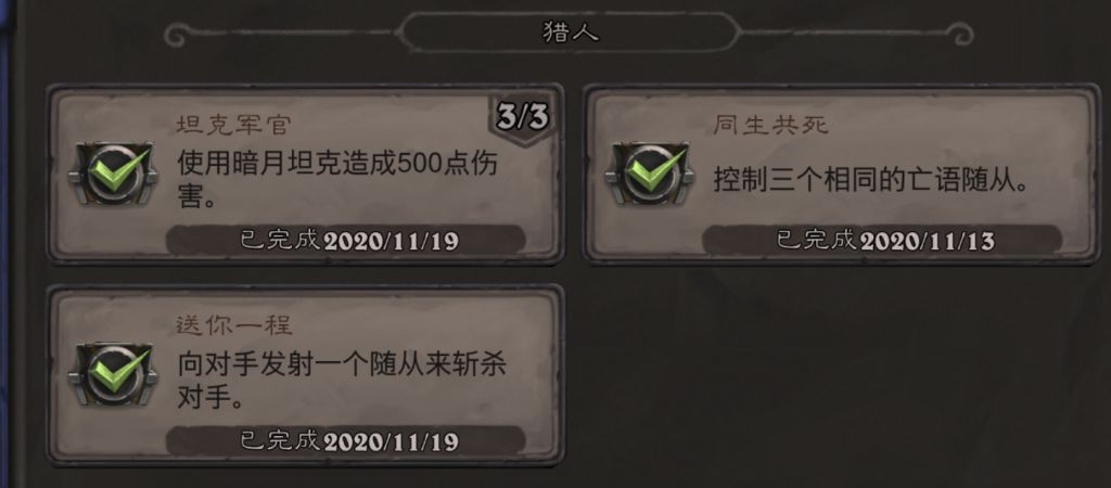 《炉石传说》猎人坦克军官成就攻略