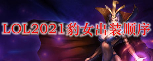 LOL2021豹女出装顺序