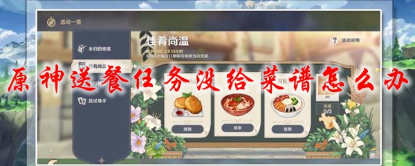 原神送餐任务没给菜谱怎么办