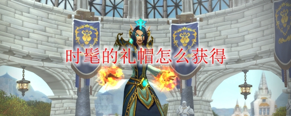 《魔兽世界》时髦的礼帽怎么获得