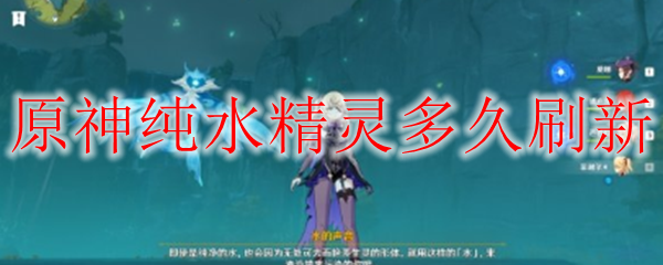 原神纯净水元素多久刷新