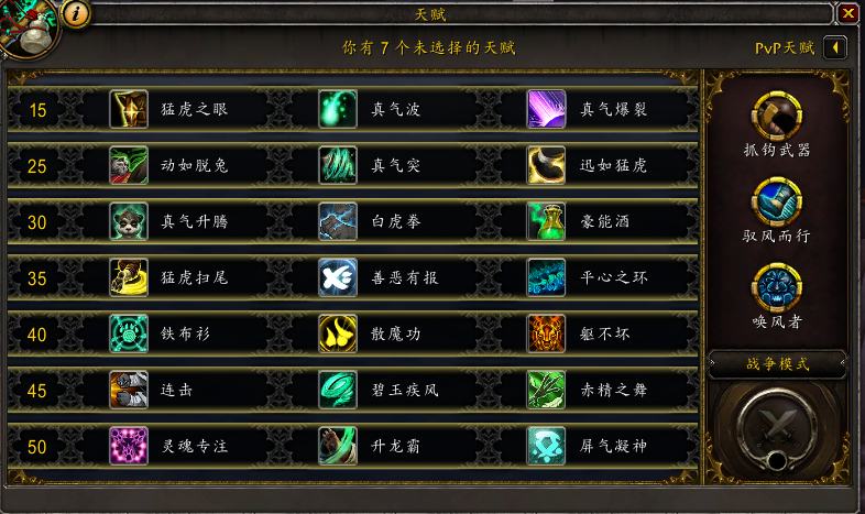 《魔兽世界》9.0踏风武僧天赋选择