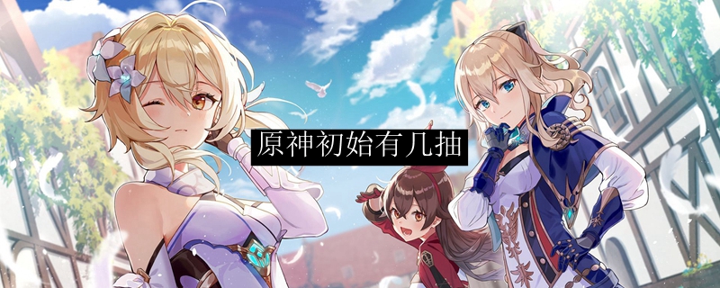 原神初始有几抽