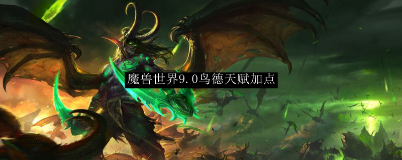 魔兽世界9.0鸟德天赋加点