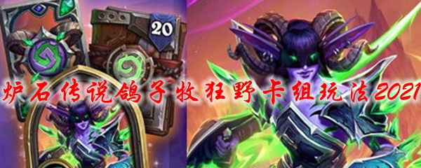 炉石传说鸽子牧狂野卡组玩法2021