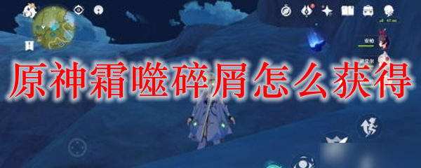 原神霜噬碎屑怎么获得