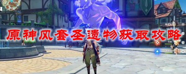 原神风套圣遗物获取攻略