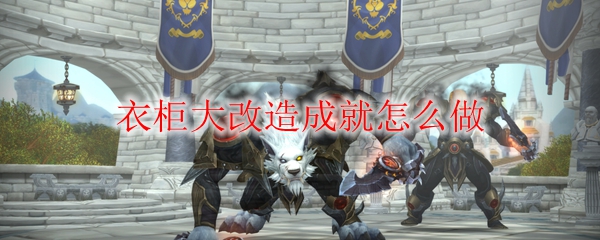 《魔兽世界》衣柜大改造成就攻略