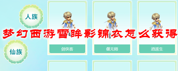 梦幻西游雪眸影锦衣怎么获得