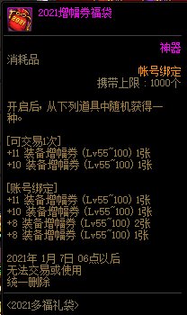 DNF2021增幅券福袋怎么获得