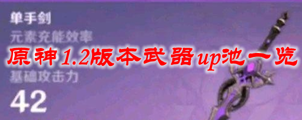 原神1.2版本武器up池一览