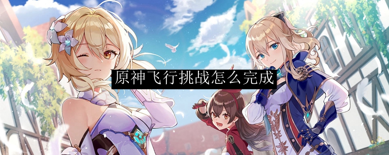 原神飞行挑战怎么完成