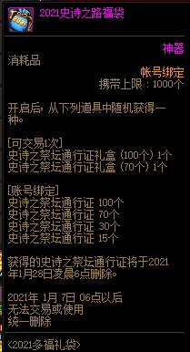 DNF2021史诗之路福袋怎么获得