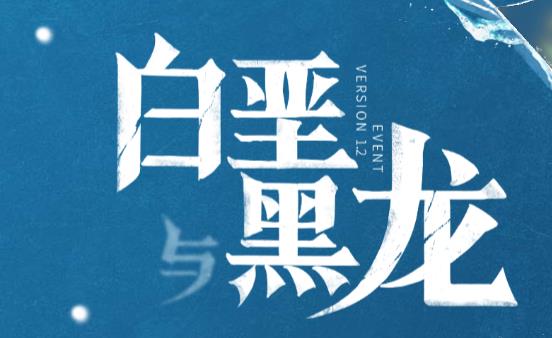 《原神》白垩与黑龙什么时候更新