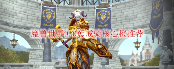魔兽世界9.0惩戒骑核心橙推荐