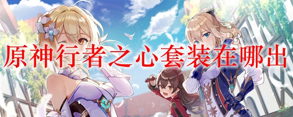 原神行者之心套装在哪出