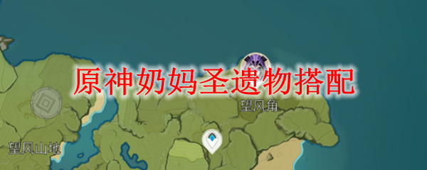 原神奶妈圣遗物搭配