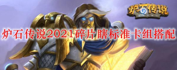 炉石传说2021碎片瞎标准卡组搭配