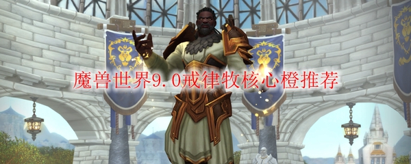魔兽世界9.0戒律牧核心橙推荐
