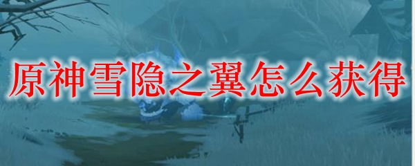 原神雪隐之翼怎么获得