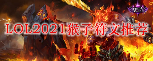 LOL2021猴子符文推荐