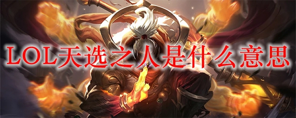LOL天选之人是什么意思