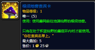 《魔兽世界》根须地窖贵宾卡有什么用