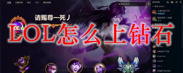 LOL怎么上钻石