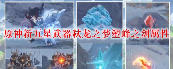 原神新五星武器弑龙之梦塑峰之剑属性