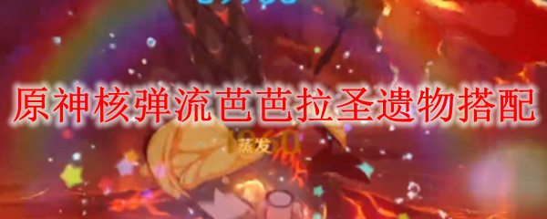 原神核弹流芭芭拉圣遗物搭配