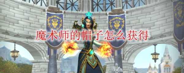 《魔兽世界》魔术师的帽子怎么获得