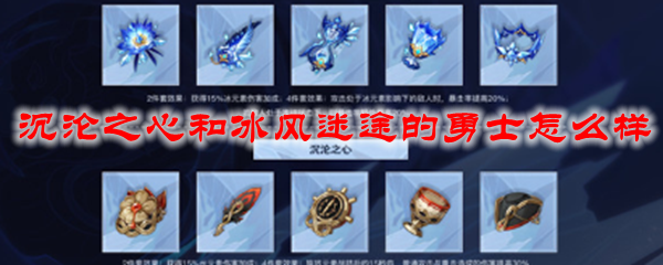 原神沉沦之心和冰风迷途的勇士怎么样