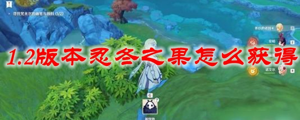 原神1.2版本忍冬之果怎么获得