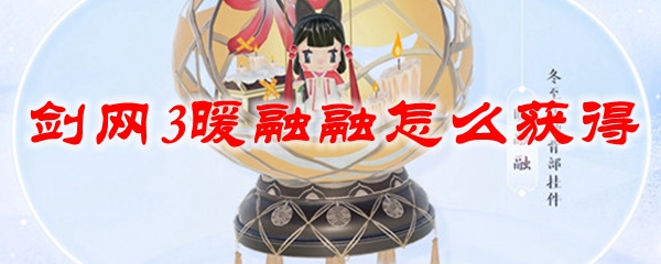 剑网3暖融融怎么获得