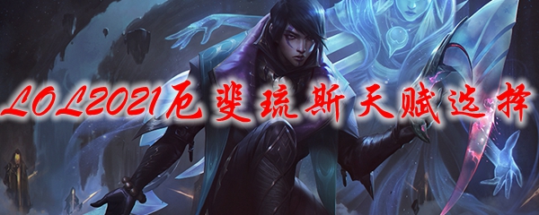 LOL2021厄斐琉斯天赋选择