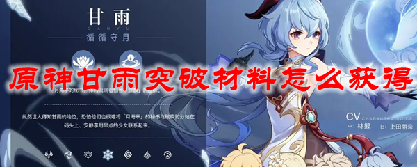 原神甘雨突破材料怎么获得