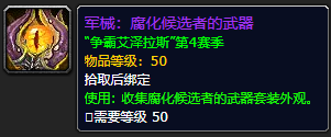 《魔兽世界》腐化候选者的武器怎么获得