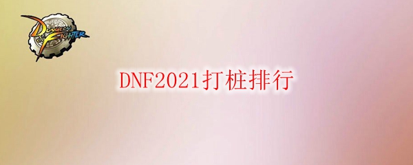 DNF2021打桩排行