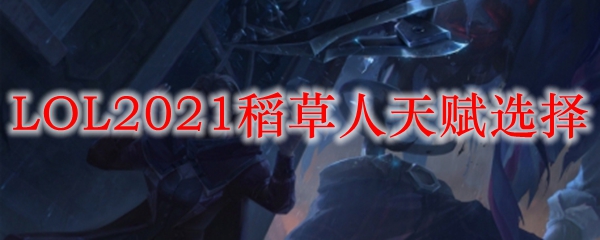 LOL2021稻草人天赋选择