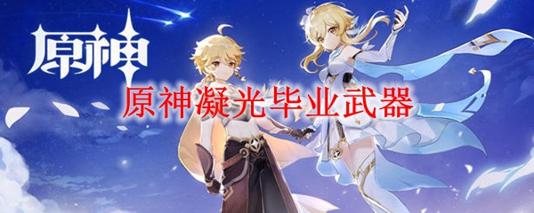 原神凝光毕业武器