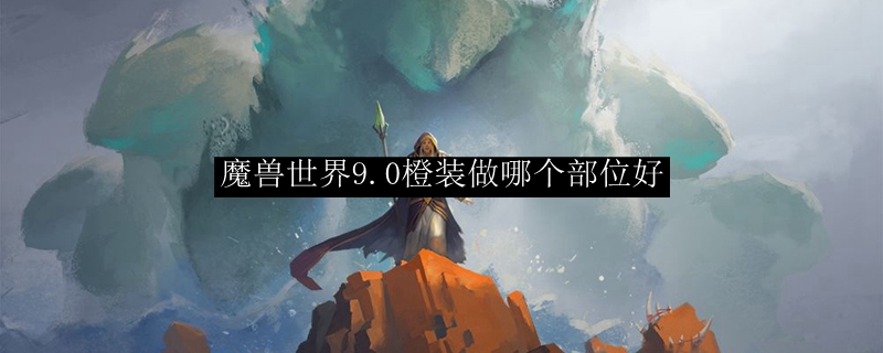 魔兽世界飞盾橙做哪个部位
