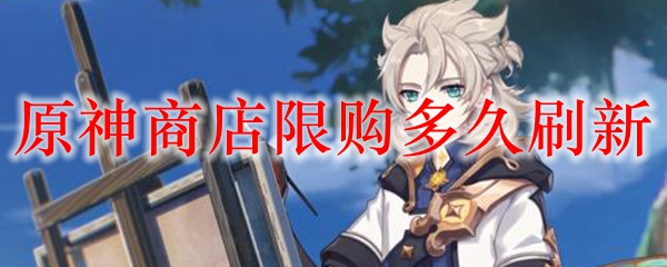 原神商店限购多久刷新