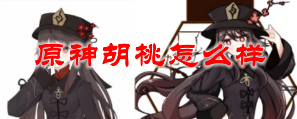 原神胡桃怎么样