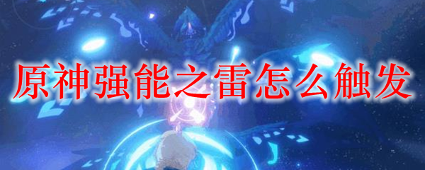 原神强能之雷怎么触发