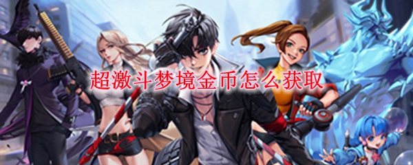 超激斗梦境金币怎么获取