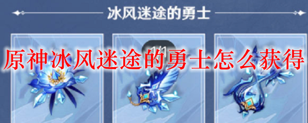 原神冰风迷途的勇士怎么获得