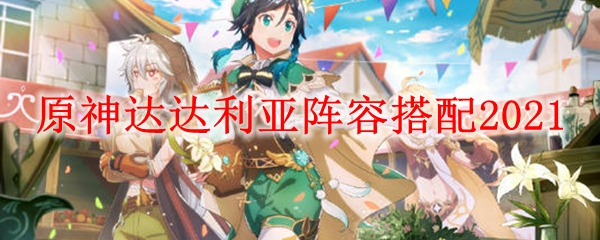 原神达达利亚​阵容搭配2021
