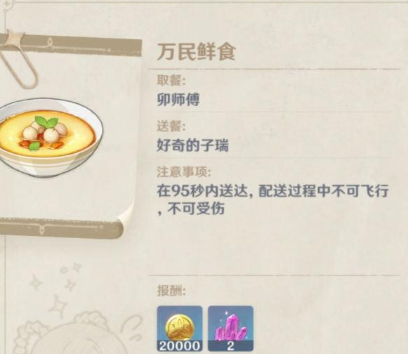 原神送餐任务第六天任务怎么玩