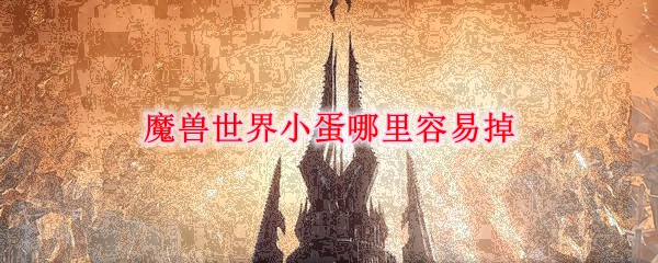 魔兽世界小蛋哪里容易掉