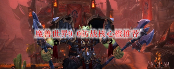 魔兽世界9.0防战核心橙推荐